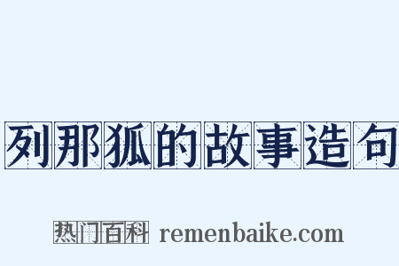 列那狐的故事造句是什么意思的图片